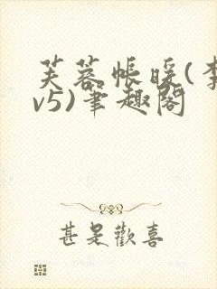 芙蓉帐暖(李寂v5)笔趣阁