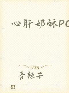 心肝奶酥PO