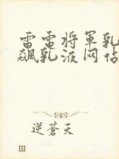 雷电将军乳液狂飙乳液网站