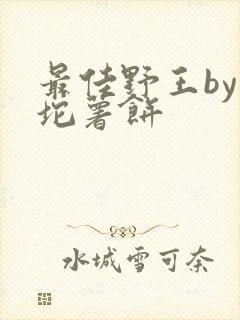 最佳野王by一坨薯饼