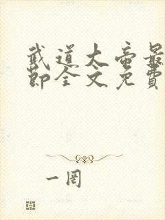 武道大帝最新章节全文免费阅读