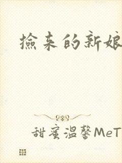 捡来的新娘