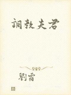 调教夫君