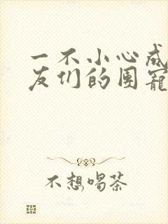 一不小心成了室友们的团宠