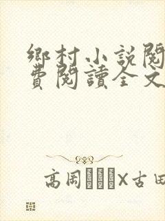 乡村小说阅读免费阅读全文