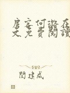 房客何璐在线全文免费阅读笔趣