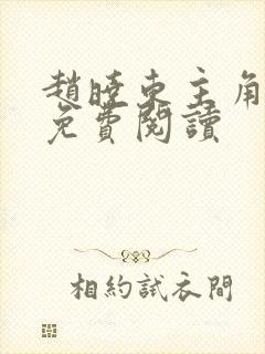 赵晓东主角小说免费阅读