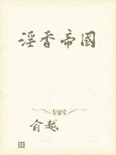 淫香帝国