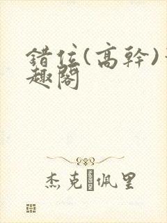 错位(高干)笔趣阁