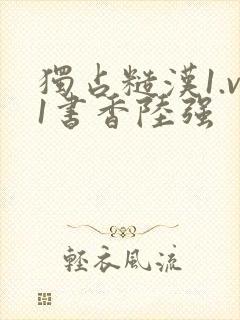 独占糙汉1.v1书香陆强