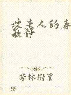 坏老人的春天 敏静