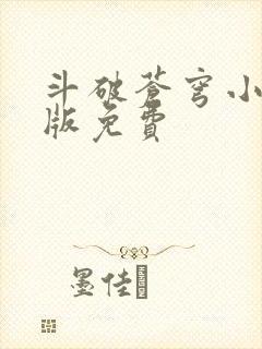 斗破苍穹小说正版免费