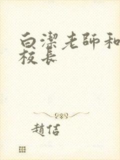 白洁老师和高义校长