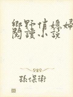 乡野俏媳妇免费阅读小说