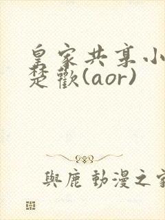 皇家共享小公主楚欢(aor)