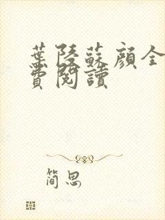 叶陵苏颜全文免费阅读