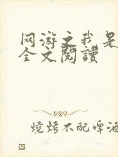 网游之我是死神全文阅读