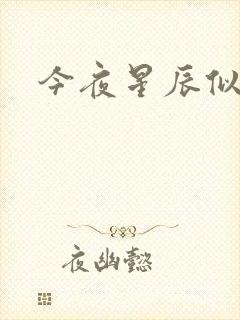 今夜星辰似你