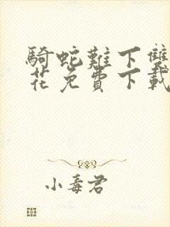 骑蛇难下双金银花免费下载