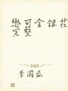 乐可金银花免费完整