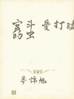 宫斗 爱打瞌睡的虫