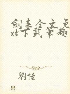 剑来全文免费txt下载笔趣阁