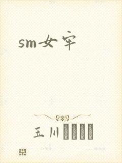 sm女牢