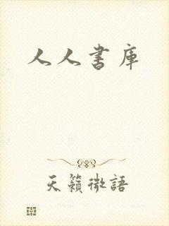 人人书库
