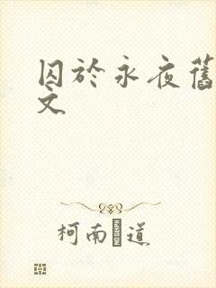 囚于永夜旧版原文