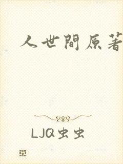 人世间原著小说