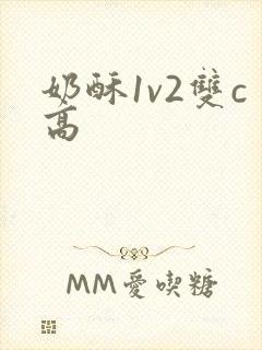 奶酥1v2双c高
