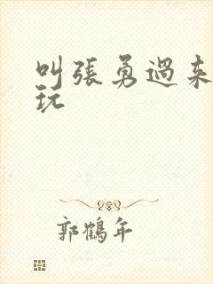 叫张勇过来一起玩