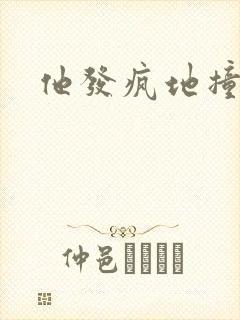 他发疯地撞着他