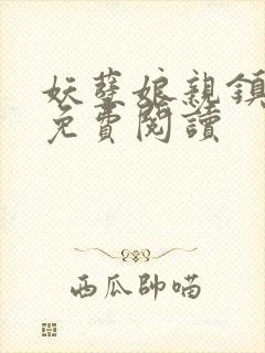 妖孽娘亲镇九天免费阅读