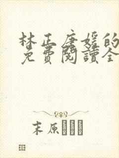 林正唐媛的小说免费阅读全文