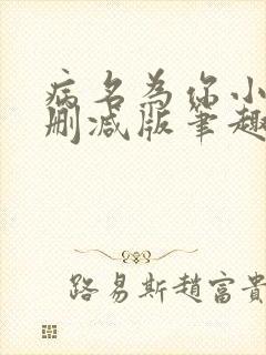 病名为你小说无删减版笔趣阁
