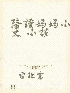 陪读妈妈小说全文 小说