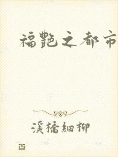 福艳之都市逍遥