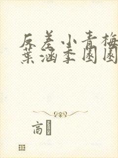 反差小青梅不经叶涵季园园