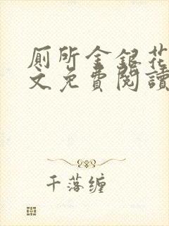 厕所金银花露全文免费阅读