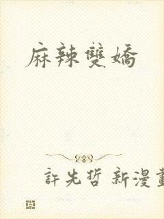 麻辣双娇