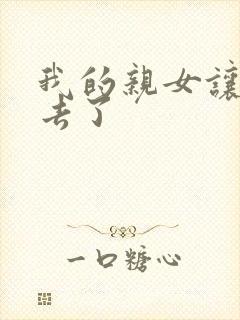 我的亲女让我进去了