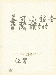 姜可小说全文免费阅读txt
