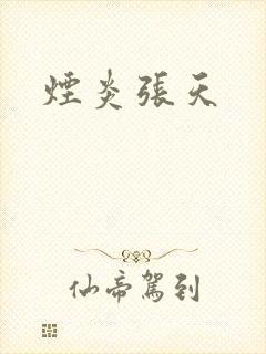 烟炎张天