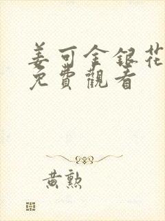 姜可金银花全文免费观看