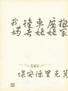 我后车座抱着妈妈去姥姥家电子书