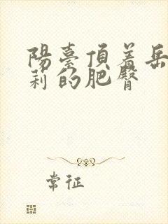 阳台顶着岳刘晓莉的肥臀