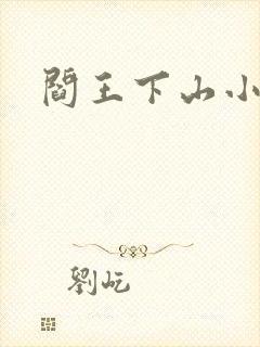 阎王下山小说