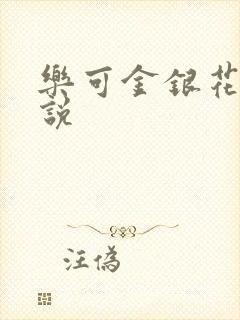 乐可金银花露小说