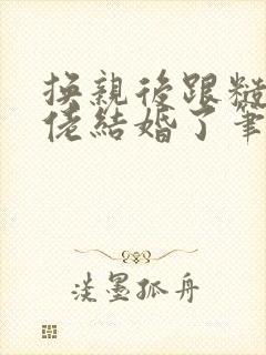 换亲后跟糙汉大佬结婚了笔趣阁小说